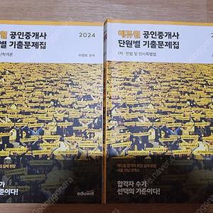 2024 에듀윌 공인중개사 1차 단원별기출문제집 민법 1권 / 부동산학개론 1권 총 2권 택포20000원/직거래15000원 팝니다 직거래시 대구북구복현동