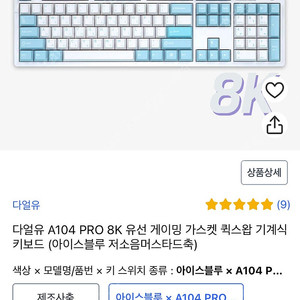 다얼유 a104 pro 8k 스노우축