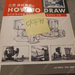 스콧 로버트슨의 How to Draw