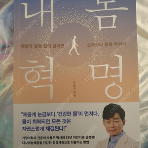 내몸 혁명 박용우 스위치온 다이어트 새책