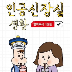 슬기로운 인공신장실 생활: 혈액투석 기본편 (전지선/포널스출판사)