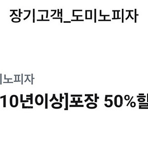 도미노피자 50프로 할인(방문포장시)