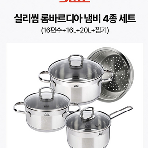 실리썸 롬바르디아 냄비 4종 세트 (16편수+16L+20L+찜기)