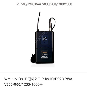 빅보스 핀마이크 M-D91B 팝니다.