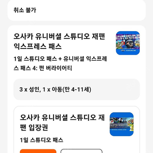 오사카 유니버셜(usj) 익스프레스4 (펀버라이어티). 2월19일. 성인3장.어린이1장(총4장)