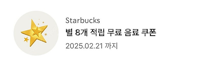스타벅스 별쿠폰 8개--0