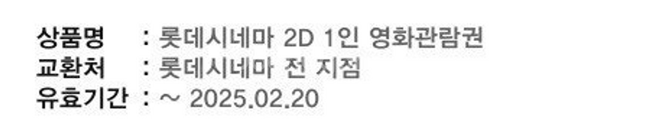 롯데시네마 2D 영화관람권 기프티콘--0