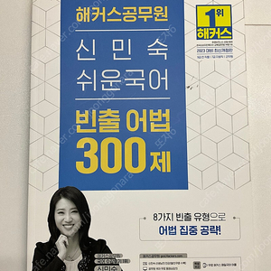 해커스 공무원 신민숙 쉬운국어 빈출어법 300제