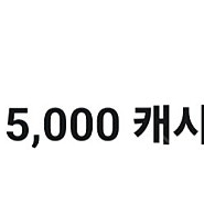 카카오페이지 5000캐시