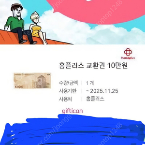 홈플러스10만원교환권