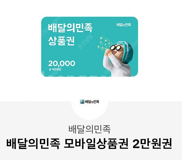 배달의민족 2만원 상품권--0