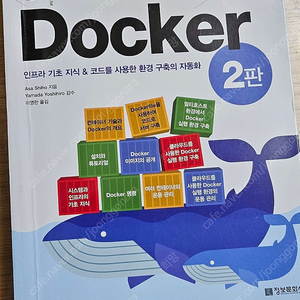 완벽한 IT 인프라 구축을 위한 Docker 2판 정보문화사