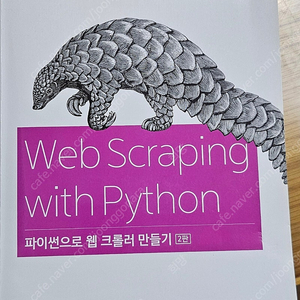 Web Scraping with Python 파이썬으로 웹 클롤러 만들기 2판 한빛미디어