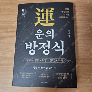 [새책] 운의 방정식 / 정현옥 / 문예춘추사