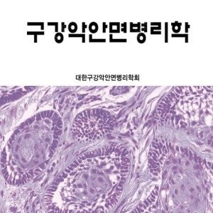 구강악안면병리학