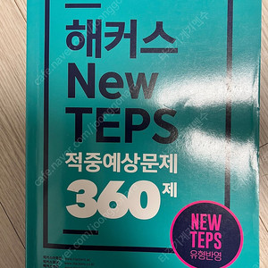 해커스 New Teps 적중예상문제 360제