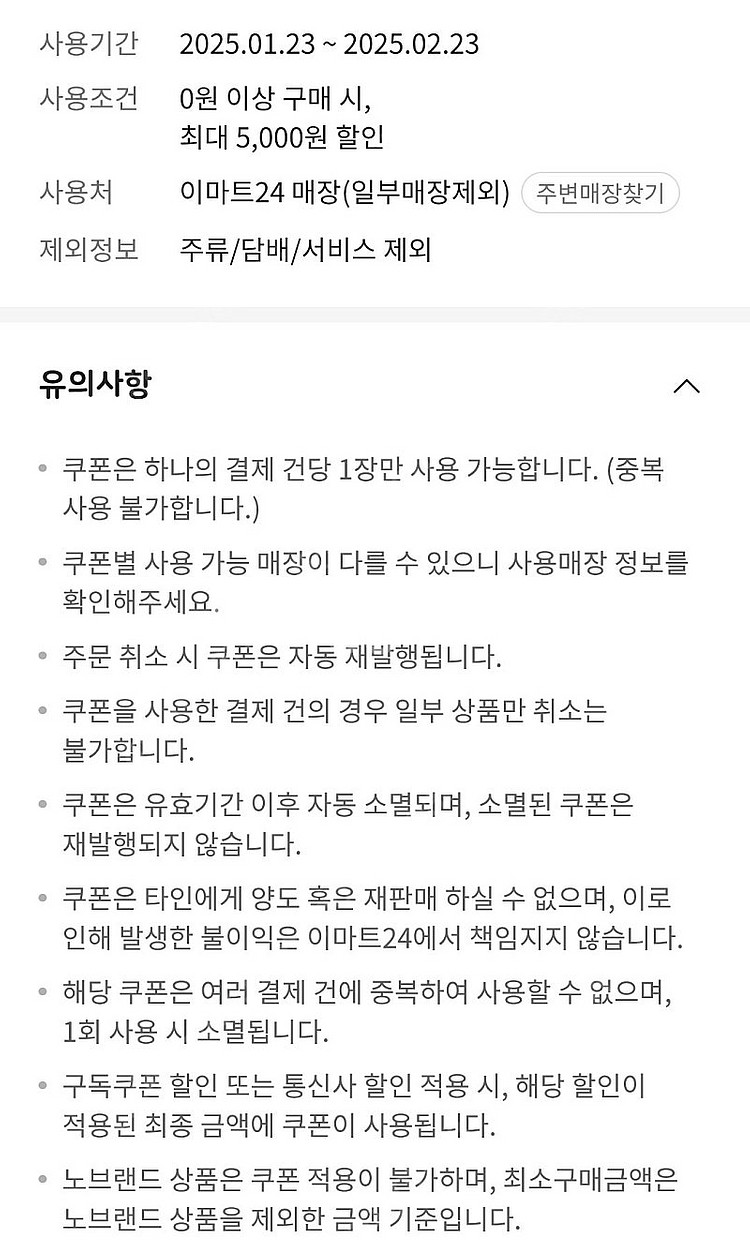 이마트24 5천원 할인쿠폰--0