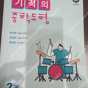 기적의 중학도형 2권 일부 사용한 책 택포 6000원