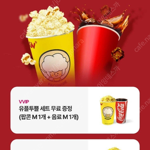 유플투쁠 CGV 팝콘M 음료M 세트 쿠폰