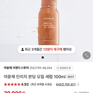 아윤채 인리치 본딩 오일세럼 100ml