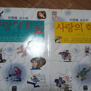 이원복 교수의 사랑의 학교 상 하 판매합니다