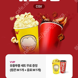 cgv 팝콘+콜라m 3500원