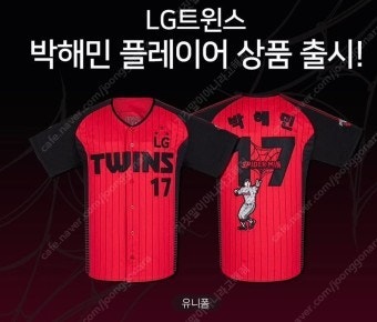 택 O 새상품 ) 박해민 플레이어 유니폼 100사이즈 ...--0