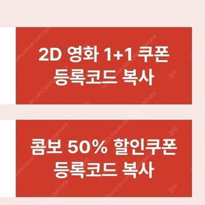 CGV 1+1 & 콤보 50% 쿠폰 일괄 4천 ~2/28