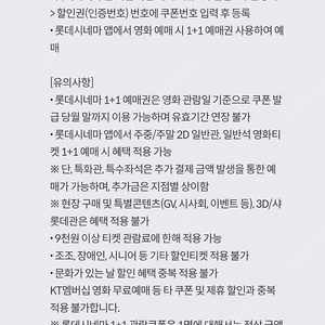 KT 롯데시네마 1+1 예매권 팝니다