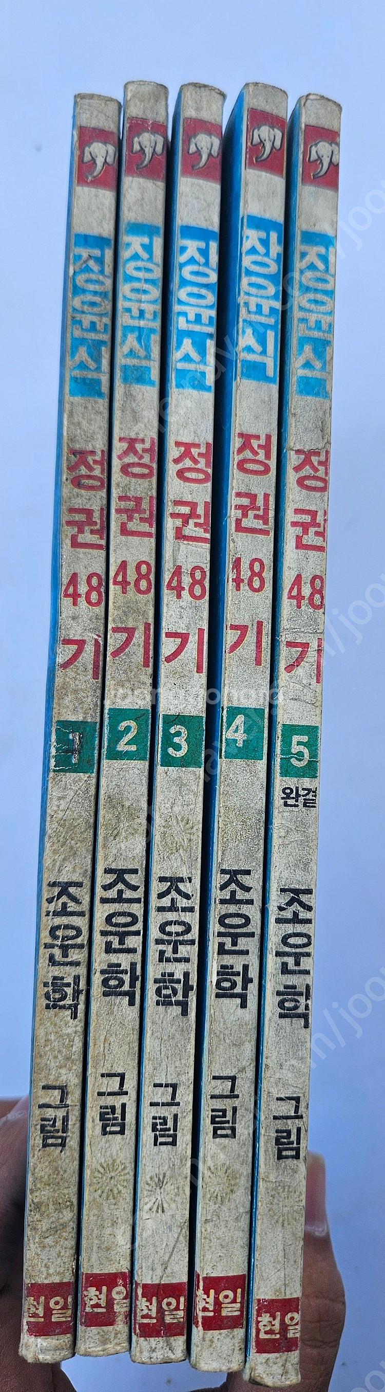 고전만화 희귀만화 80년대 만화 장윤식 / 윤소영 / ...--2