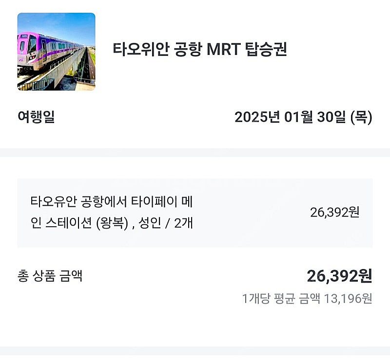 타이베이 타오위안 공항 MRT 왕복 탑승권 2매--0