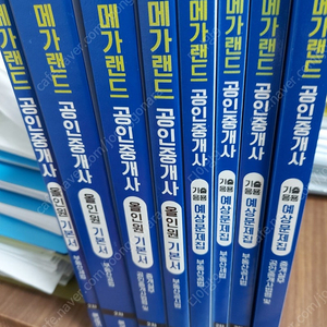 메가랜드 공인중개사 2차교재 팝니다...