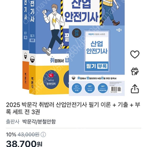 [새상품]2025 박문각 취밥러 산업안전기사 필기 이론 + 기출 + 부록 세트 전 3권