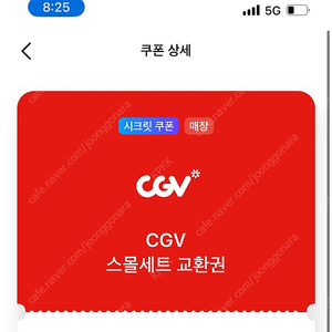 CGV 스몰세트 교환권