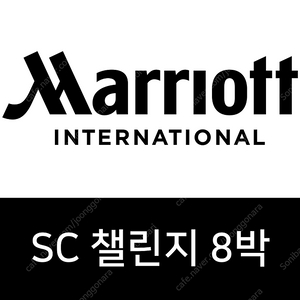 메리어트 sc 플래티넘 8박 16박