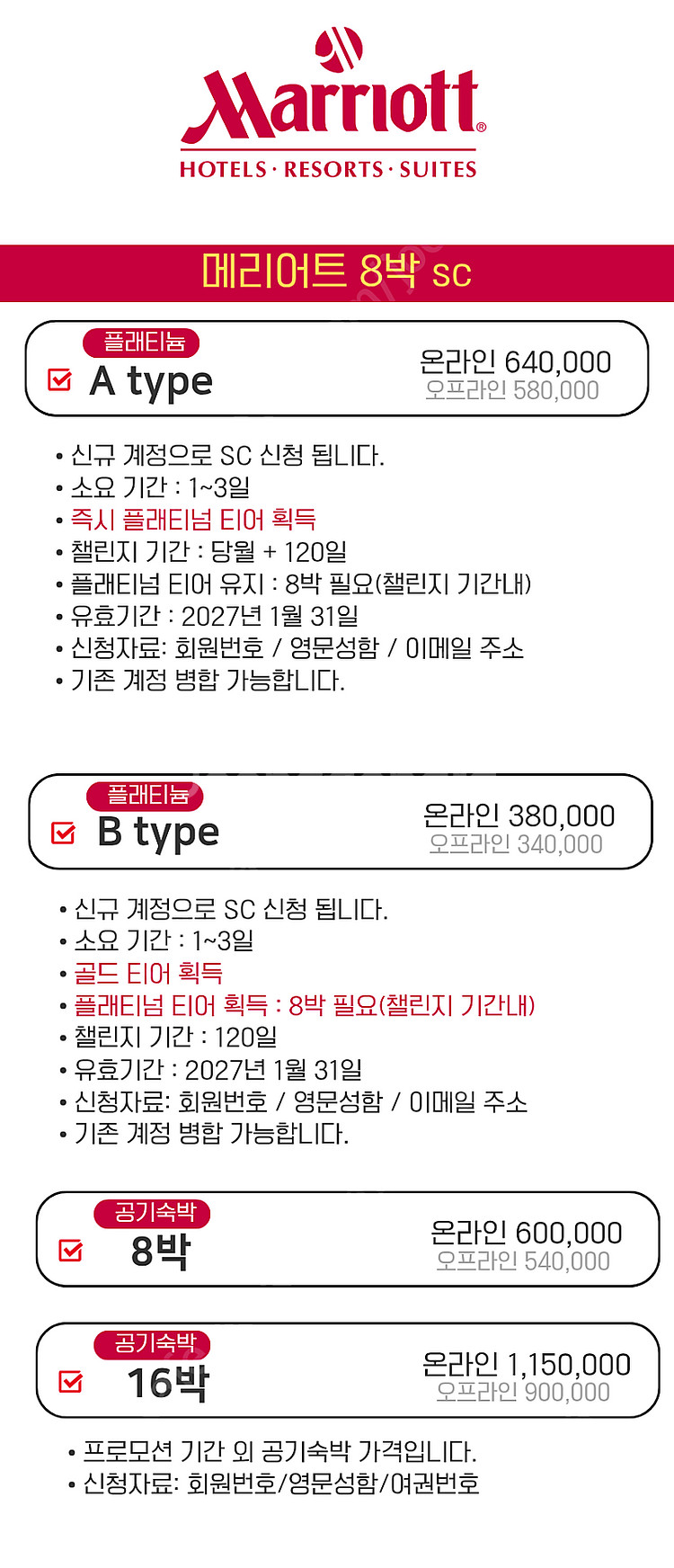 메리어트 sc 플래티넘 8박 16박--3