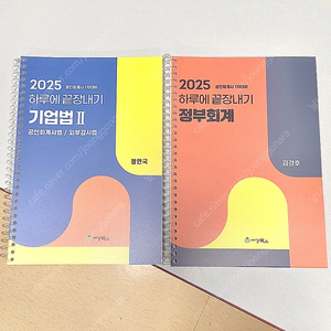 *반택포/2권가격/새책* 2025 공인회계사 객관식 1차 하끝: 기업법2, 정부회계/ 하루에 끝장내기