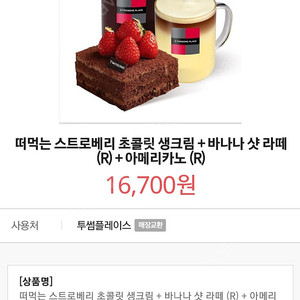 투썸 떠먹는 스트로베리 초콜릿 생크림 + 바나나 샷 라떼 (R) + 아메리카노 (R)(16,700원) -> 13,900원 특가