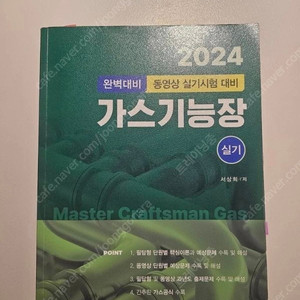 가스기능장 2024 실기책 판매합니다