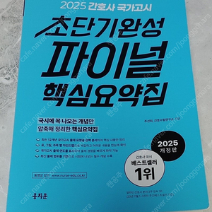 [새상품] 2025 간호사 국가고시 초단기완성 파이널 핵심요약집