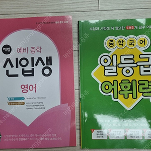 [새 상품]예비 중1 영어 문제집(해법) / 1등급 중학 국어 어휘력 문제집