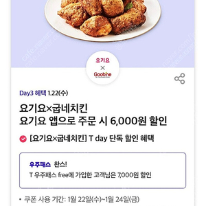 티멤버쉽 요기요 굽네치킨 6000원 할인쿠폰 500원