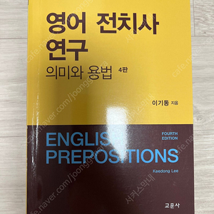 이기동 영어 구동사 전치사 연구 , 네이티브 영어 표현력 사전 팝니다