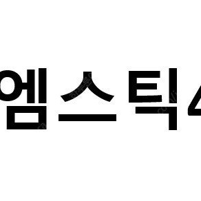 엠스틱4 삽니다