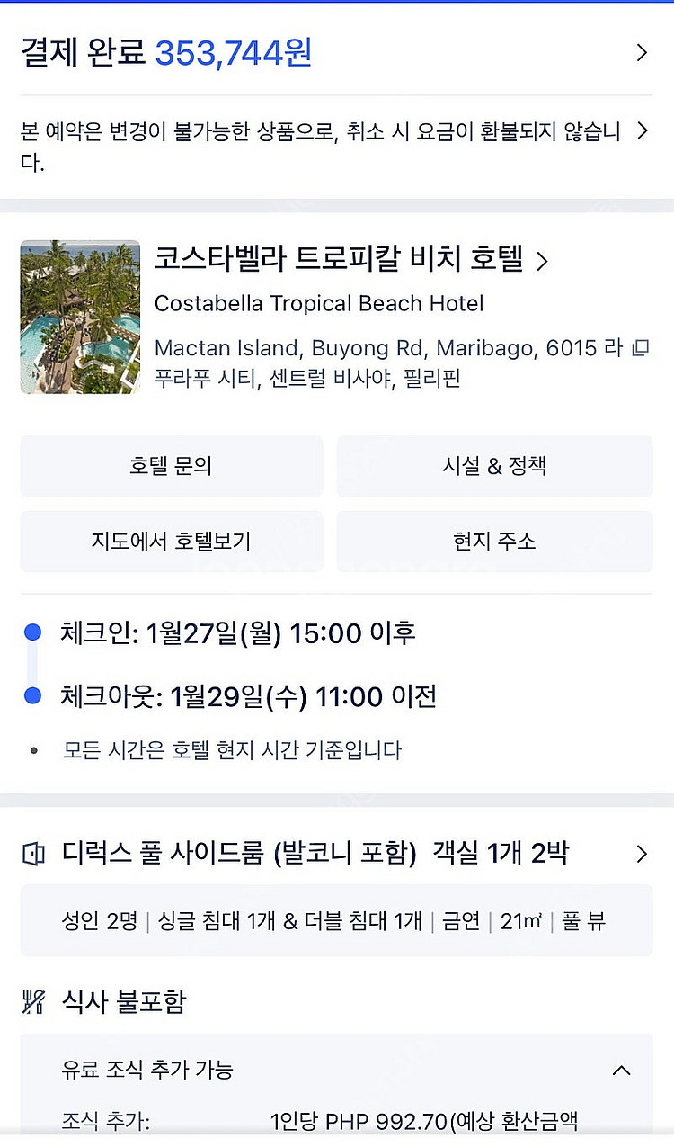 세부 막탄 호텔 리조트 1월 27~29 숙박 양도 합니...--0