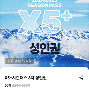 X5 시즌권(양도수수료 없음) + 자녀시즌권