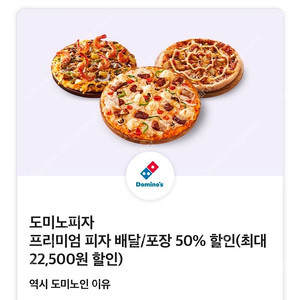 도미노피자 50% 할인쿠폰 (최대 22,500원) 2,000원