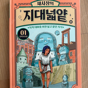 채사장의 지대넓얕 1권 택포 8000원