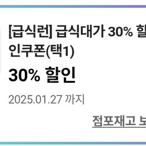 cu 급식대가 30% 할인쿠폰 (캡쳐본) -> 300원