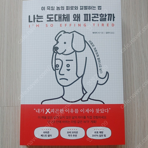 나는 도대체 왜피곤할까 새책